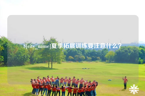 昭通夏季拓展训练要注意什么？