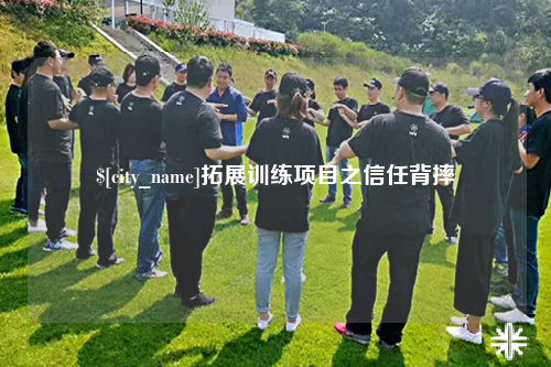 昭通拓展训练项目之信任背摔