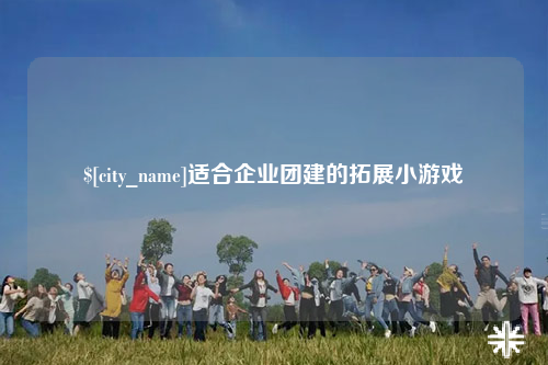 昭通适合企业团建的拓展小游戏